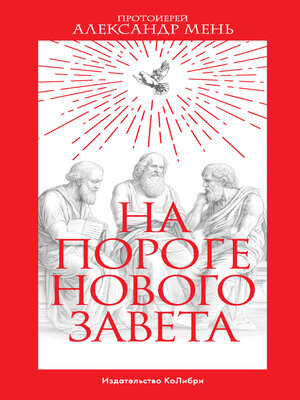 cover image of На пороге Нового Завета